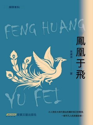 cover image of 鳳凰于飛